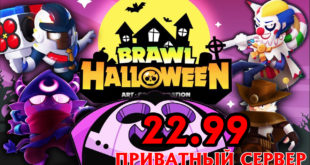 Brawl stars Halloween 22.93