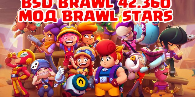 Бсд бравл с мелоди. БСД БРАВЛ. BSD Brawl мод. Браво старс 42.150. БСД мод на Brawl Stars.