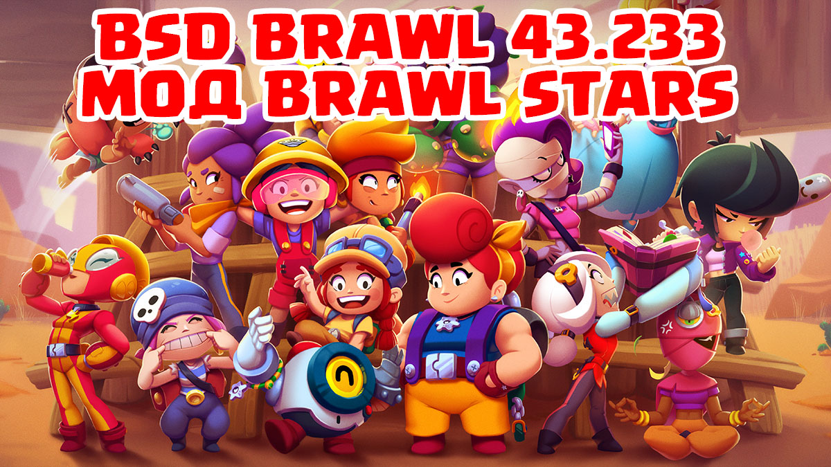 Бравл 5. БСД БРАВЛ. BSD Brawl Stars мод. Brawl Stars 43.238. Джанет БРАВЛ.